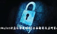 tpWallet被盗还能追回吗？全