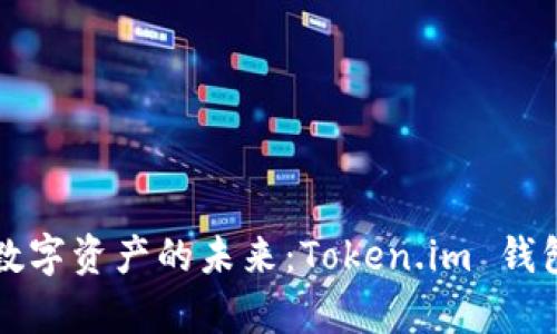 轻松管理数字资产的未来：Token.im 钱包深度解析