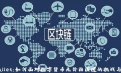 tpWallet：如何面对数字货币