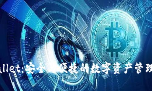 探索tpWallet：安全与便捷的数字资产管理解决方案