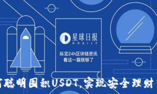   
如何聪明囤积USDT，实现安全理财梦想