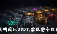   如何聪明囤积USDT，实现