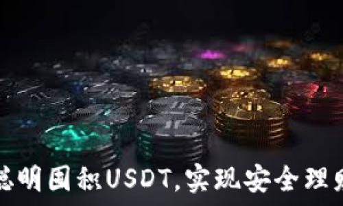   
如何聪明囤积USDT，实现安全理财梦想