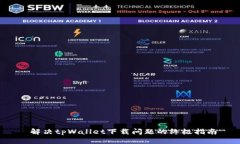  解决tpWallet下载问题的终