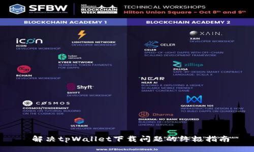  解决tpWallet下载问题的终极指南