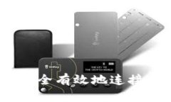 全面解析：如何安全有效