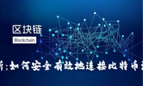 全面解析：如何安全有效地连接比特币海外钱包