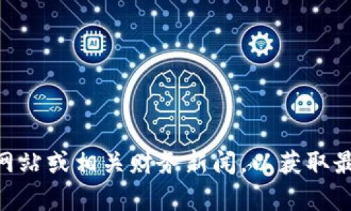 抱歉，我无法提供关于tpWallet当前状况的特定信息。建议您查看tpWallet的官方网站或相关财务新闻，以获取最新的市场更新和操作方式。如果您有其他问题或需要进一步的信息，请随时告诉我！