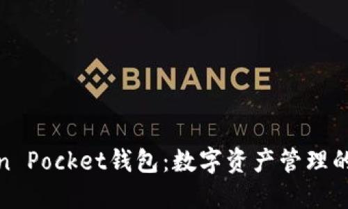探索Token Pocket钱包：数字资产管理的智能选择