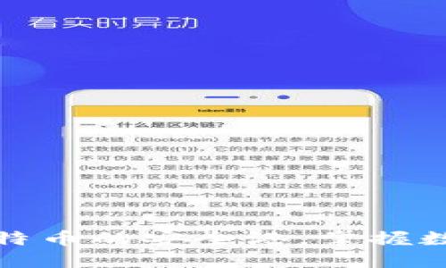小狐狸钱包：比特币的安全港，掌握数字货币的未来！