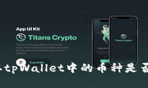 如何确认tpWallet中的币种是否已上线？