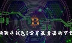和关键词: 如何安全下载狗