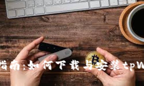 全面指南：如何下载与安装tpWallet