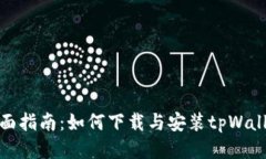 全面指南：如何下载与安