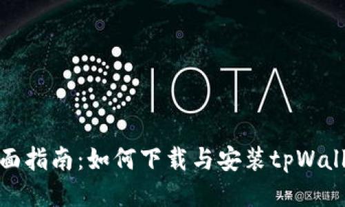 全面指南：如何下载与安装tpWallet