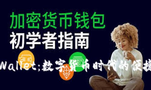 探索TPWallet：数字货币时代的便捷与安全