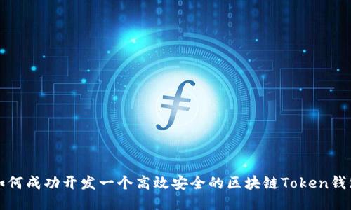 如何成功开发一个高效安全的区块链Token钱包