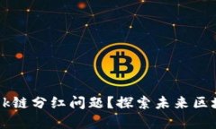 如何解决tpWalletok链分红问
