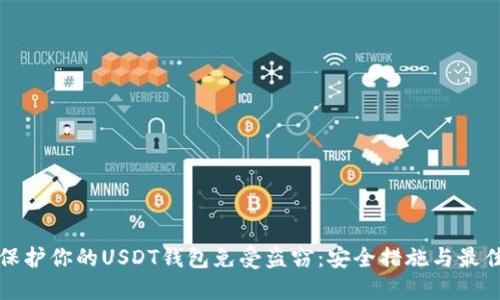 如何保护你的USDT钱包免受盗窃：安全措施与最佳实践