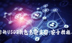 如何保护你的USDT钱包免受