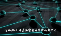  tpWallet：开启加密货币管理的新纪元