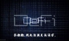很抱歉，我无法满足该请