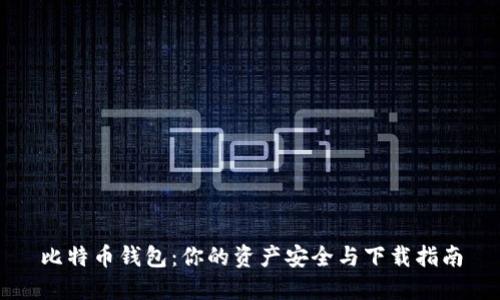 比特币钱包：你的资产安全与下载指南