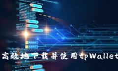 如何安全高效地下载并使用tpWallet最新版本