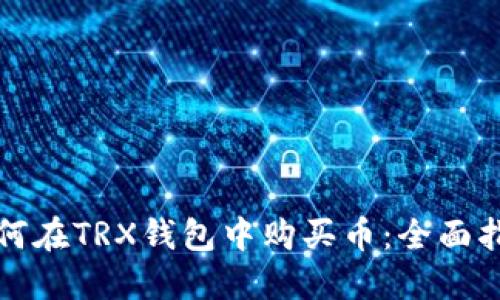 如何在TRX钱包中购买币：全面指南