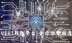 揭秘最佳USDT钱包平台：全