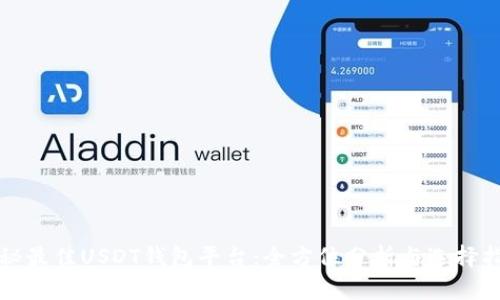 揭秘最佳USDT钱包平台：全方位分析与选择指南