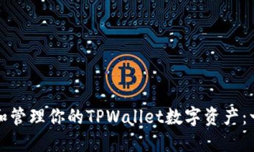 如何创建和管理你的TPWallet数字资产：一步步详解
