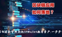 如何创建和管理你的TPWallet数字资产：一步步详解