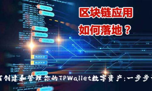 如何创建和管理你的TPWallet数字资产：一步步详解