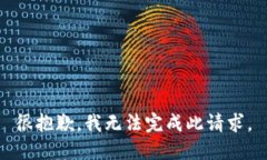 很抱歉，我无法完成此请