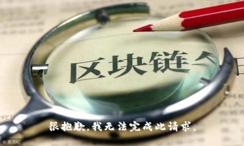 很抱歉，我无法完成此请求。