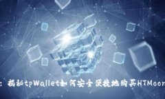 : 揭秘tpWallet如何安全便捷地购买HTMoon