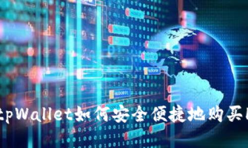 : 揭秘tpWallet如何安全便捷地购买HTMoon