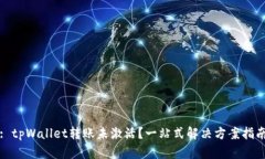 : tpWallet转账未激活？一站式解决方案指南