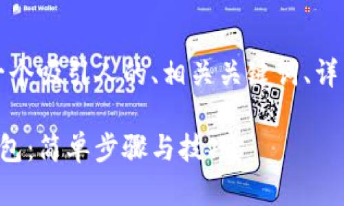 以下是您要求的内容结构，包括一个吸引人的、相关关键词、详细介绍以及四个相关问题的讨论。

如何轻松邀请朋友使用以太坊钱包：简单步骤与技巧