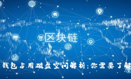 以太坊钱包占用磁盘空间解析：你需要了解的真相