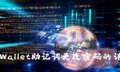 使用tpWallet助记词更改密码的详尽指南