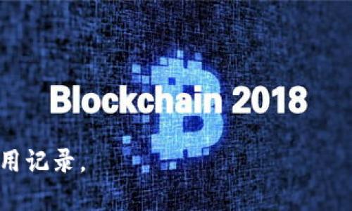    OP手机里的钱包能借钱吗？全面分析与使用指南  / 

 guanjianci  OP手机, 钱包功能, 借款服务  /guanjianci 

引言
随着智能手机的普及，手机钱包功能的使用越来越广泛。在现代生活中，许多人依赖手机进行日常消费、购物和资金管理。OP手机作为市场上领先的手机品牌之一，其内置的手机钱包功能吸引了大量用户的关注。尤其是在应急情况下，用户可能会对手机钱包是否能提供借款服务产生疑问。本文将详细分析OP手机钱包的功能，以及是否具备借钱的可能性。

OP手机钱包的基本功能
OP手机中的钱包功能其实是一个综合性的移动支付工具。它通常具备以下几项基本功能：
ul
    listrong支付功能：/strong用户可以通过OP手机钱包轻松完成线上线下购物支付，支持多种支付方式，包括二维码和NFC支付。/li
    listrong充值功能：/strong用户可以通过绑定银行卡或者其他支付方式，对手机钱包进行资金充值，方便随时消费。/li
    listrong账单管理：/strong用户可以查看消费记录，管理财务情况，为日常支出提供便利。/li
    listrong会员积分：/strong部分商家支持通过手机钱包积累积分，使得用户在消费时能够享受优惠和福利。/li
/ul

OP手机钱包是否具备借款功能
关于OP手机钱包是否能借钱，这一问题实际上取决于其背后的金融服务合作伙伴和政策。因此，OP手机钱包本身可能不直接提供借款服务，但其可能会与第三方金融机构合作，提供相关的借贷功能。
在一些情况下，用户在使用OP手机钱包时，可能会看到推荐的贷款产品。这些贷款一般由银行或其他金融机构提供，用户需要进行相应的申请流程，如填写个人信息、进行信用评估等。
值得注意的是，不同地区和国家的金融监管政策不尽相同，因此借款服务的可用性和条件也会有所区别。例如，在某些地区，可能会有法律法规限制借贷行为，影响用户的借款渠道。

如何在OP手机钱包上申请借款
如果你在使用OP手机钱包时发现有借款的选项，以下是通用的申请步骤：
ol
    listrong打开OP手机钱包：/strong确保你的OP手机钱包已经更新到最新版本，并且已经完成了账户的注册和认证。/li
    listrong查找借款选项：/strong在主界面或功能菜单中寻找与“借款”或“贷款”相关的选项，点击进入。如果没有该选项，可能是该服务在你的地区尚未推出。/li
    listrong填写申请信息：/strong在借款页面中，按照提示输入个人信息、借款额度、期限等相关信息。/li
    listrong提交申请：/strong确认信息无误后，提交申请。随后，系统会进行审核，通常会通过短信或APP推送的方式告知审查结果。/li
    listrong获得资金：/strong一旦申请通过，资金会按照约定的方式转入用户的账户，用户即可使用这笔资金。/li
/ol

OP手机钱包借款的利弊
在考虑通过OP手机钱包回进行借款时，用户需要全面了解其中的利弊：

h4好处：/h4
ul
    listrong便捷性：/strong用户能够随时随地通过手机进行借款，方便快捷。/li
    listrong申请流程简单：/strong相较于传统银行借款，手机钱包的申请流程通常较为简单，节省时间。/li
    listrong综合服务平台：/strong用户在使用过程中，可以一站式找到支付、借款、理财等服务，提高了资金管理的效率。/li
/ul

h4风险：/h4
ul
    listrong高利率：/strong部分借款服务可能存在高利率，用户需仔细阅读借款合同，避免负担过重。/li
    listrong个人信息安全：/strong在填写借款申请时需提供个人信息，假如平台的安全性不高，可能会造成隐私泄露。/li
    listrong影响信用评分：/strong未能按时还款可能会对个人信用造成影响，后续使用其他金融服务也会受到限制。/li
/ul

常见问题一：OP手机钱包借款会影响信用评分吗？
在申请OP手机钱包借款时，个人的信用评分确实可能会受到影响。这是因为金融机构在审核借款申请时，通常会参考用户的信用评分。用户的信用评分是评估其偿还能力的重要指标。一方面，如果您按时还款，可以提升信用评分；但另一方面，如果未能按时还款，信用评分会下降，长远来看可能会影响到将来的融资及购买行为。
很多情况下，借款平台会在用户同意的前提下，对其信用记录进行查询，从而作出借款额度及利率的决定。如果用户的信用评分较低，可能会面临不批准借款、提高利率等情况。
为了维护良好的信用评分，用户应当注意以下几点：
ul
    li选择合适的借款额度，确保能够按时还款。/li
    li及时跟进还款日期，设置还款提醒，避免逾期。/li
    li在确实需要借款的情况下再申请，避免频繁申请借款造成的负面影响。/li
/ul

常见问题二：如果在OP手机钱包借款，逾期还款该怎么办？
逾期还款是借款中常见的问题，面对逾期还款的情况，用户应采取及时有效的措施来应对。
首先，用户应当尽早联系借款平台的客服部门，说明情况并寻求帮助。许多平台提供一定的宽限期，可能允许用户在一定期限内未能还款时不产生逾期费用或者减免部分利息。
其次，用户可以考虑通过分期还款或延期还款等方式来减轻一次性还款带来的压力。不过，这通常需要经过平台的同意。用户应提前与平台沟通，并确保自己明确了所有相关的条款，以免再次因为误解而逾期。
为避免逾期情况的发生，用户在申请借款前，应详细评估自身的还款能力，在确保资金安全的前提下再决定借款。

常见问题三：OP手机钱包借款的利率是否合理？
关于OP手机钱包借款的利率问题，不同的借款产品和平台可能会存在差异。通常，利率会因用户的信用评分、借款额度和借款期限等因素而有所不同。
用户在申请借款时，应对利率进行比对尤其是对比同类产品，寻找性价比最高的借款选项。除了关注利率外，用户还需了解借款的其他费用，如手续费用、逾期费用等，以便全面评估借款的实际成本。
另外，用户应特别留意一些“高利贷”现象，某些平台可能会通过复杂的手续费结构抬高借款成本，用户在选择时需要谨慎，确保所选借款产品合法、安全，并透明。

常见问题四：在OP手机钱包借款前应注意什么？
在决定利用OP手机钱包借款之前，用户需要考虑以下几点：
ul
    listrong个人财务状况：/strong通过自我评估了解自身的收入和支出状况，确保有足够的能力来还款。/li
    listrong还款能力评估：/strong在借款时，选择合适的借款金额和还款周期，避免给自己带来过大的经济压力。/li
    listrong仔细阅读借款协议：/strong在确认借款前，确保已详细阅读借款协议中所说明的所有条款，包括利率、还款方式、逾期罚款等内容。/li
    listrong了解借款用途：/strong确认自己的借款用途是否合理，避免无计划的消费行为。/li
/ul
通过以上分析，OP手机钱包通过与金融合作方的合作提供借款的可能性是存在的。然而，用户在进行借款时需要谨慎评估、明智决策，以保障自己的财务安全与信用记录。