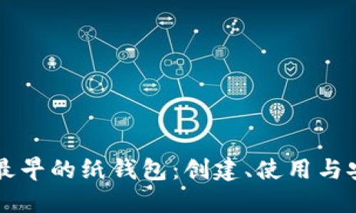 比特币最早的纸钱包：创建、使用与安全指南