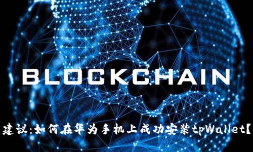 建议：如何在华为手机上成功安装tpWallet？