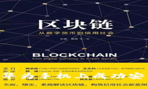 建议：如何在华为手机上成功安装tpWallet？