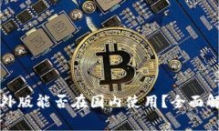 比特币钱包国外版能否在