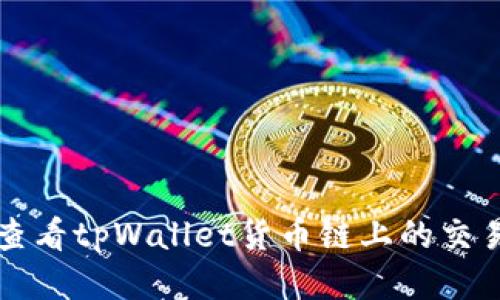 如何查看tpWallet货币链上的交易记录