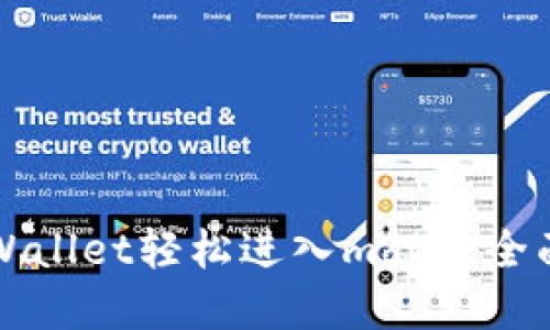 从tpWallet轻松进入mdex：全面指南