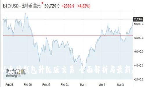 以太坊钱包升级版交易：全面解析与最新趋势